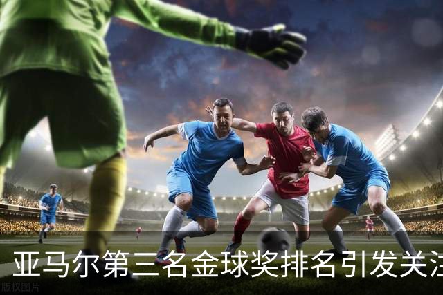 亚马尔第三名金球奖排名引发关注，但依然展现出复原力