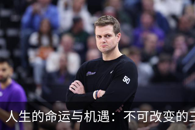 人生的命运与机遇：不可改变的三重定数分析