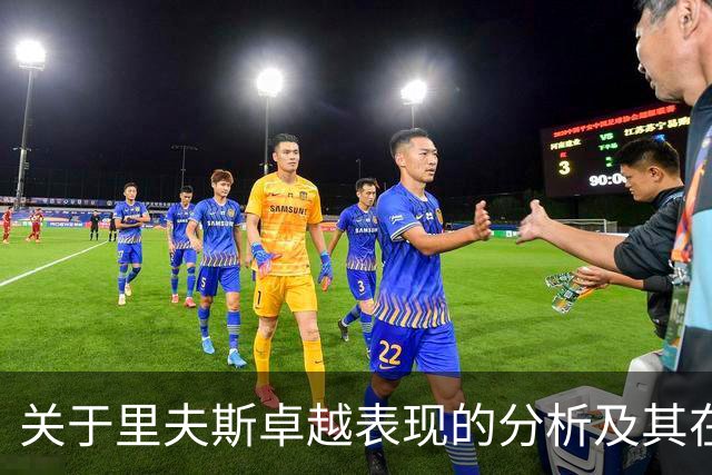 关于里夫斯卓越表现的分析及其在NBA中的地位提升