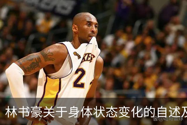 林书豪关于身体状态变化的自述及其运动表现分析