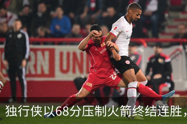 独行侠以68分压制火箭终结连胜，数据揭示比赛关键