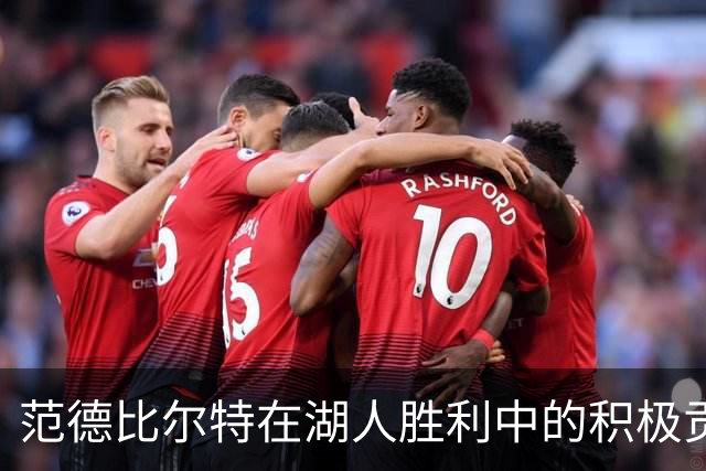 范德比尔特在湖人胜利中的积极贡献及其正负值分析