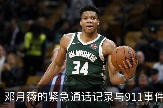 邓月薇的紧急通话记录与911事件调查的重要性