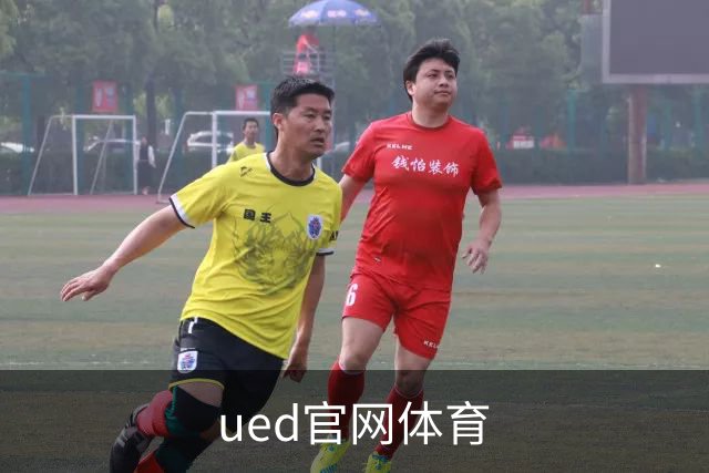 ued官网体育公司介绍